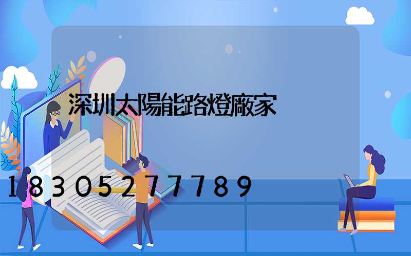 深圳太陽能路燈廠家