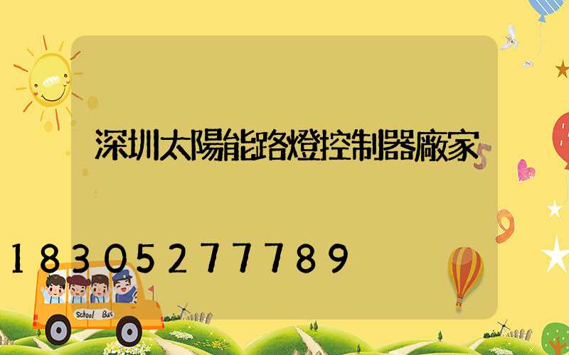 深圳太陽能路燈控制器廠家