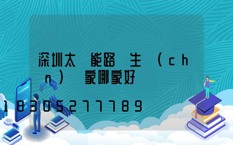 深圳太陽能路燈生產(chǎn)廠家哪家好
