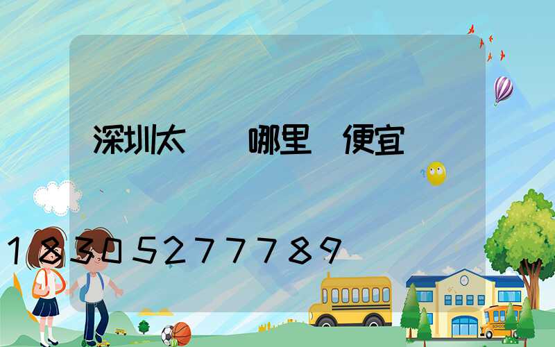 深圳太陽鏡哪里買便宜