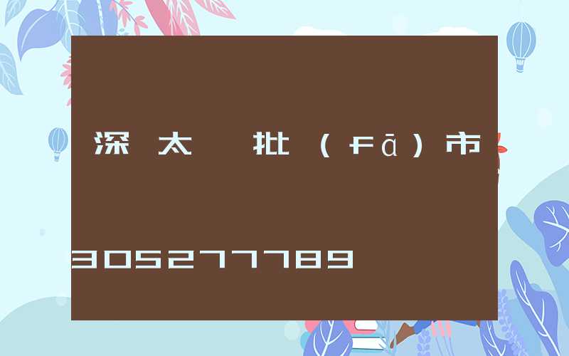 深圳太陽鏡批發(fā)市場