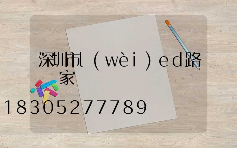 深圳市l(wèi)ed路燈廠家