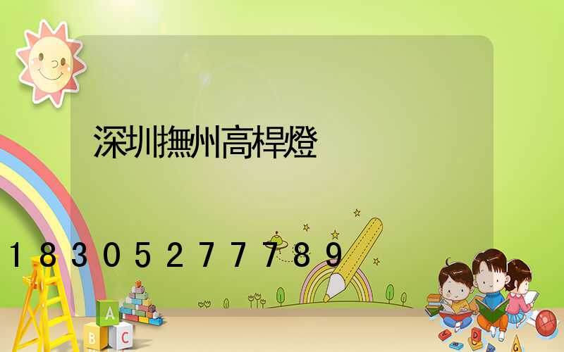 深圳撫州高桿燈