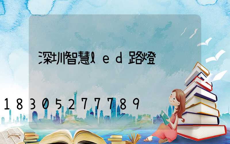 深圳智慧led路燈