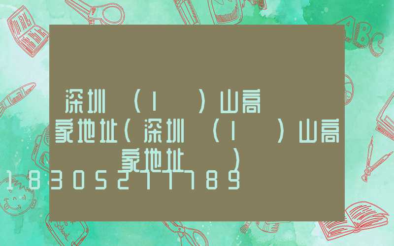 深圳樂(lè)山高桿燈廠家地址(深圳樂(lè)山高桿燈廠家地址電話)