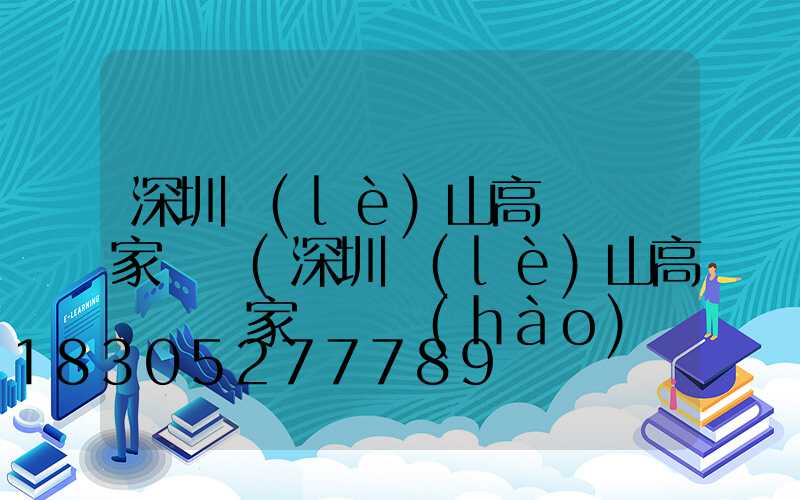 深圳樂(lè)山高桿燈廠家電話(深圳樂(lè)山高桿燈廠家電話號(hào)碼)