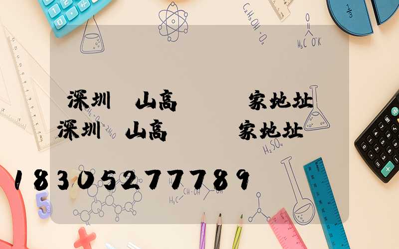 深圳樂山高桿燈廠家地址(深圳樂山高桿燈廠家地址電話)