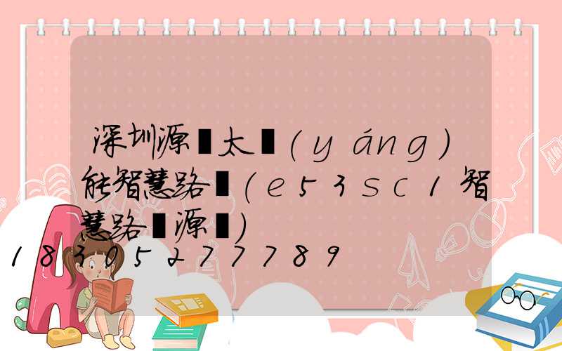 深圳源碼太陽(yáng)能智慧路燈(e53sc1智慧路燈源碼)