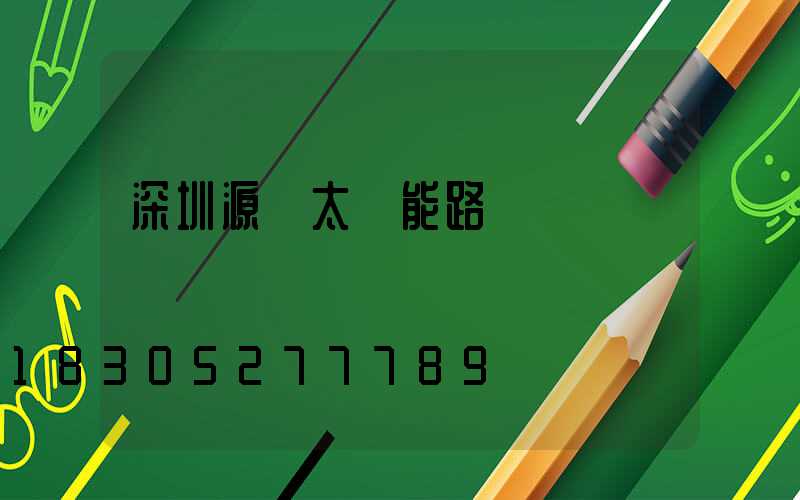 深圳源碼太陽能路燈