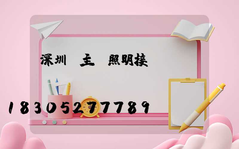 深圳無主燈照明接線圖