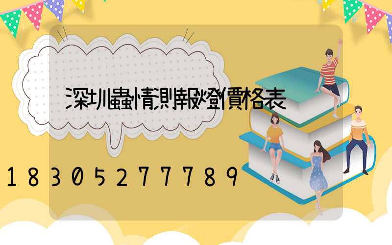 深圳蟲情測報燈價格表