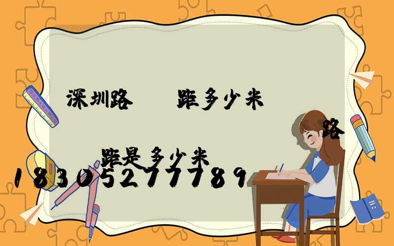 深圳路燈間距多少米(標(biāo)準(zhǔn)路燈間距是多少米)