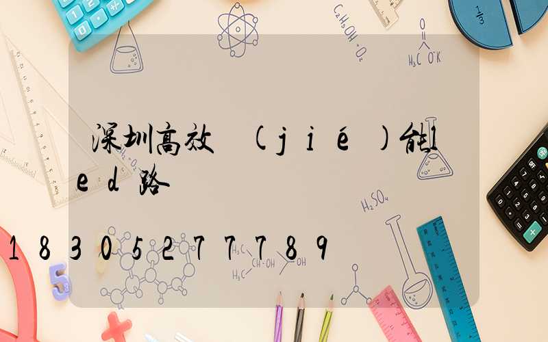 深圳高效節(jié)能led路燈