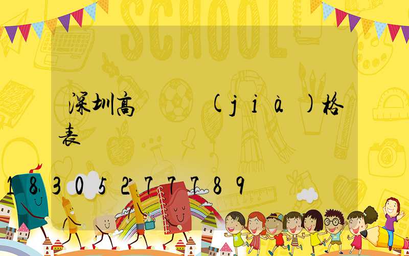 深圳高桿燈價(jià)格表