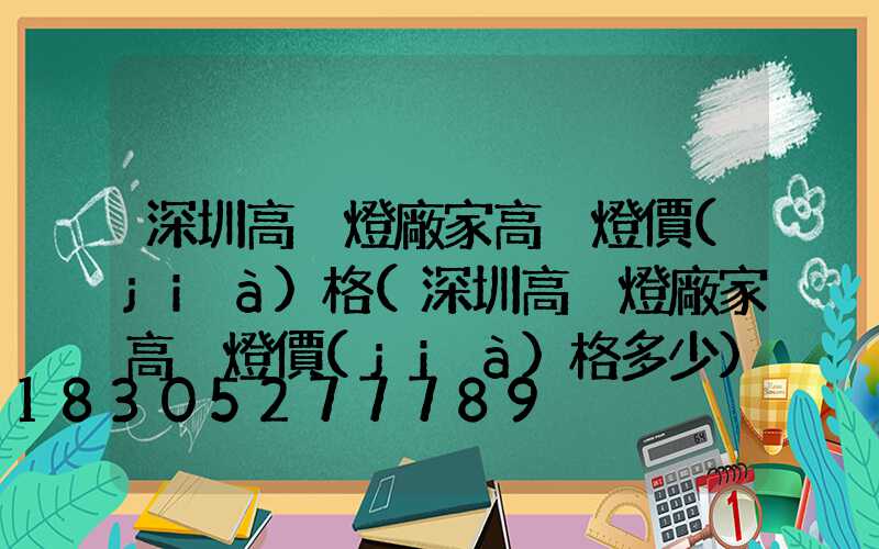 深圳高桿燈廠家高桿燈價(jià)格(深圳高桿燈廠家高桿燈價(jià)格多少)