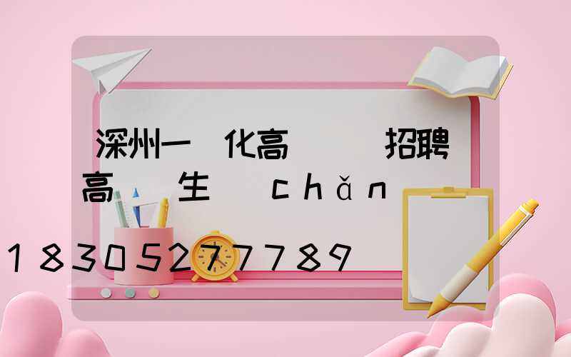 深州一體化高桿燈廠招聘(高桿燈生產(chǎn)廠)