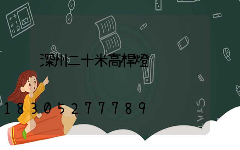深州二十米高桿燈