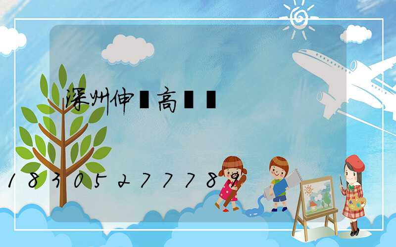 深州伸縮高桿燈