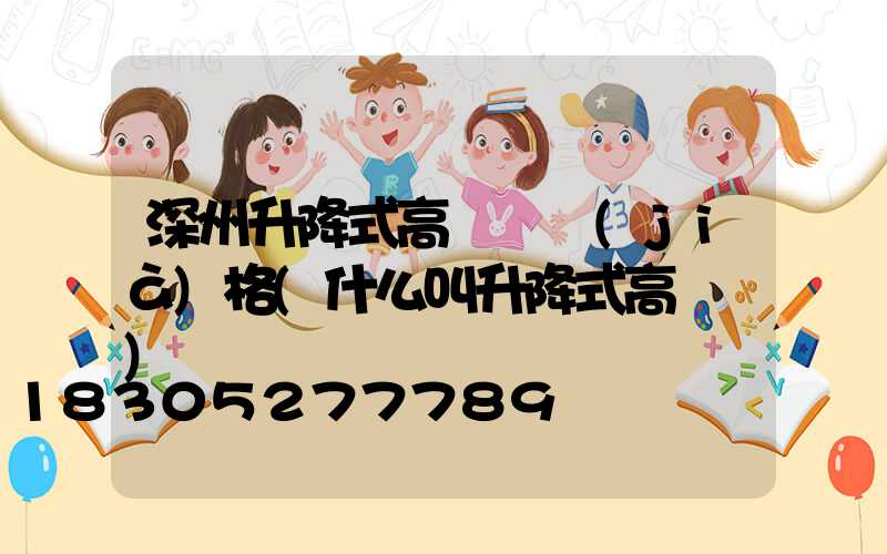 深州升降式高桿燈價(jià)格(什么叫升降式高桿燈)