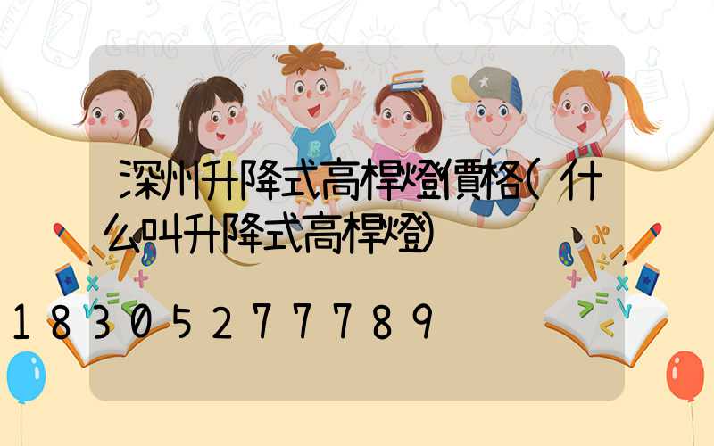 深州升降式高桿燈價格(什么叫升降式高桿燈)