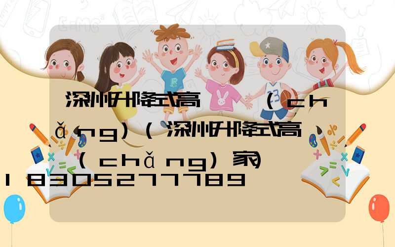 深州升降式高桿燈廠(chǎng)(深州升降式高桿燈廠(chǎng)家)