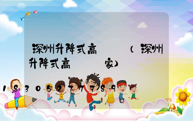 深州升降式高桿燈廠(深州升降式高桿燈廠家)
