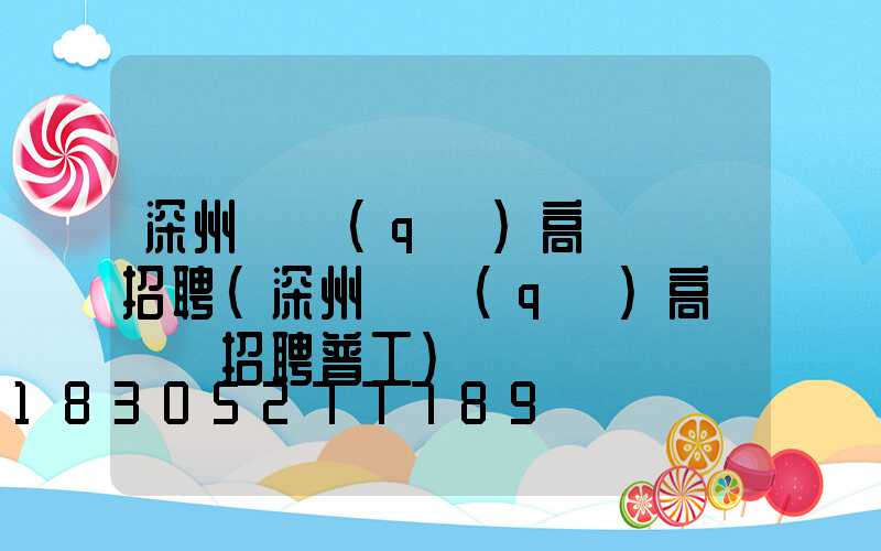 深州園區(qū)高桿燈廠招聘(深州園區(qū)高桿燈廠招聘普工)
