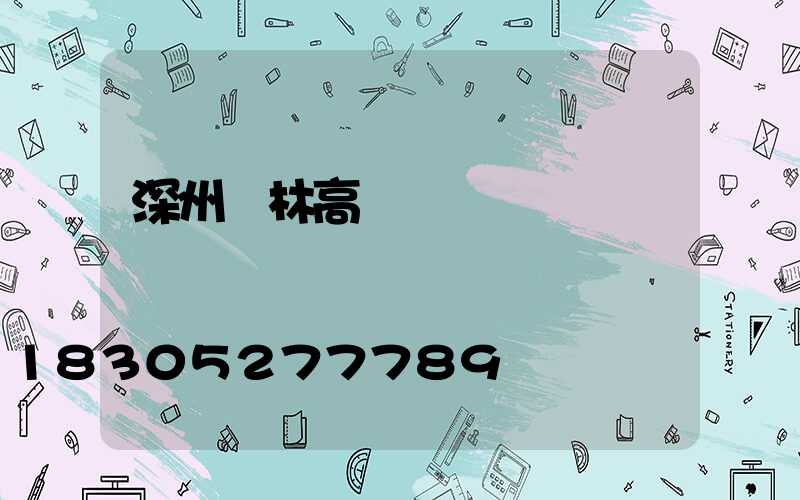 深州園林高桿燈