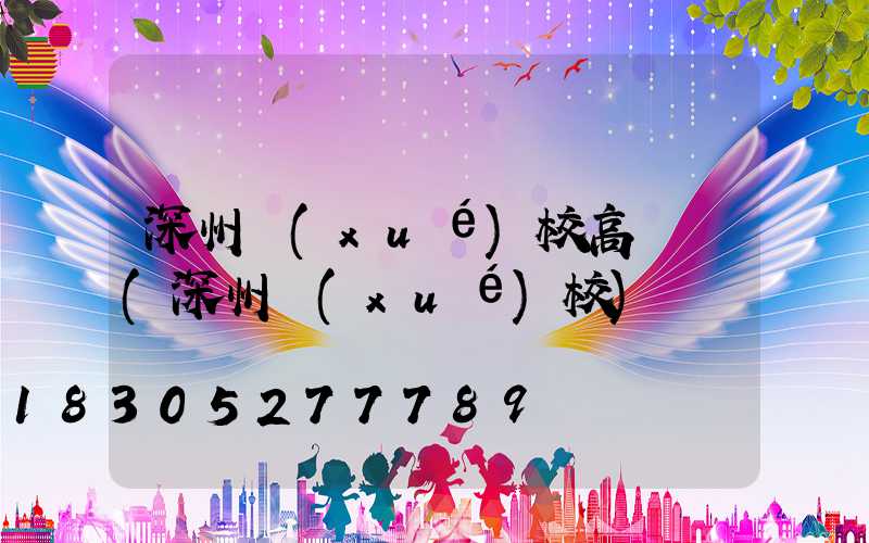 深州學(xué)校高桿燈(深州學(xué)校)