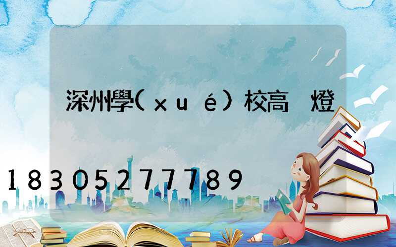 深州學(xué)校高桿燈