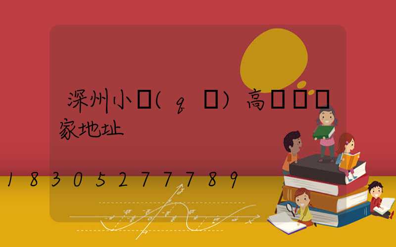 深州小區(qū)高桿燈廠家地址