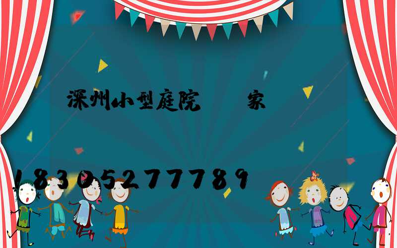 深州小型庭院燈廠家