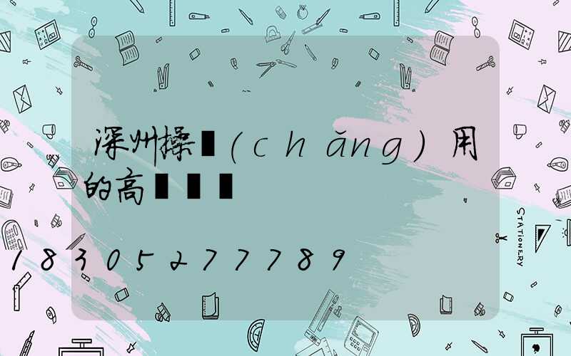 深州操場(chǎng)用的高桿燈廠