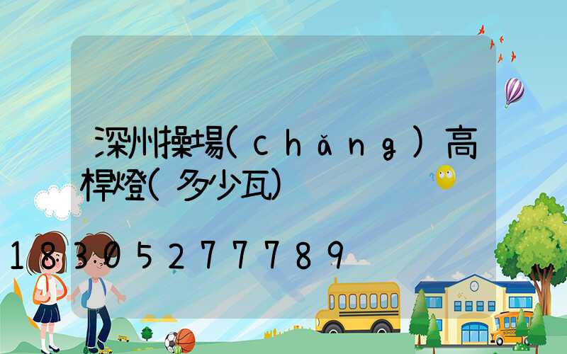 深州操場(chǎng)高桿燈(多少瓦)