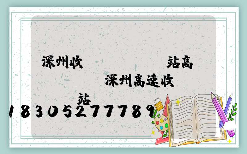 深州收費(fèi)站高桿燈廠報價(深州高速收費(fèi)站電話)