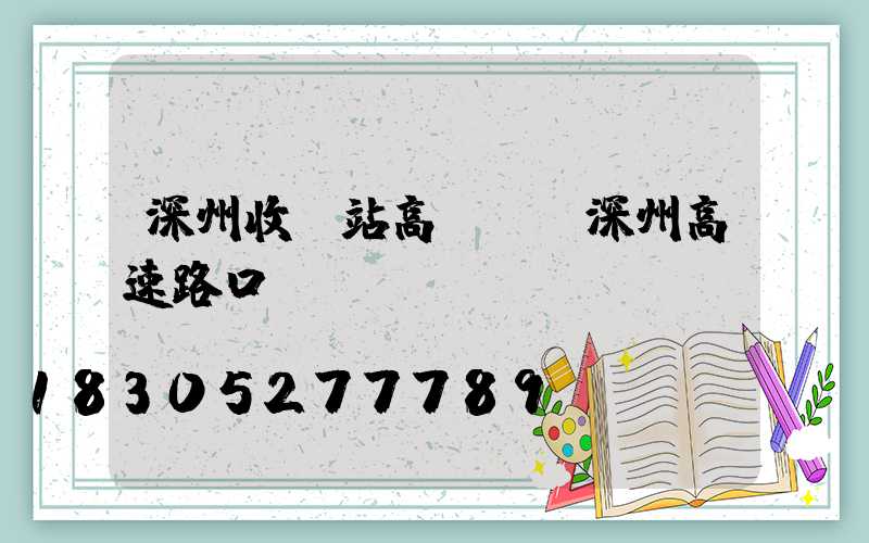 深州收費站高桿燈(深州高速路口)