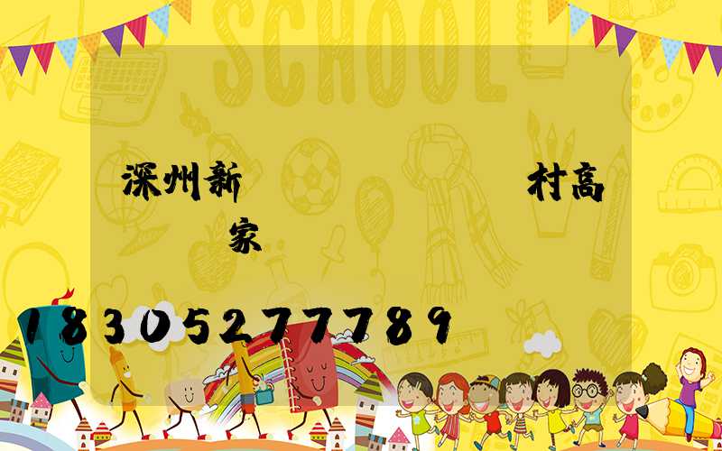 深州新農(nóng)村高桿燈廠家