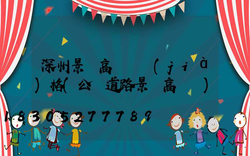 深州景觀高桿燈價(jià)格(公園道路景觀高桿燈)