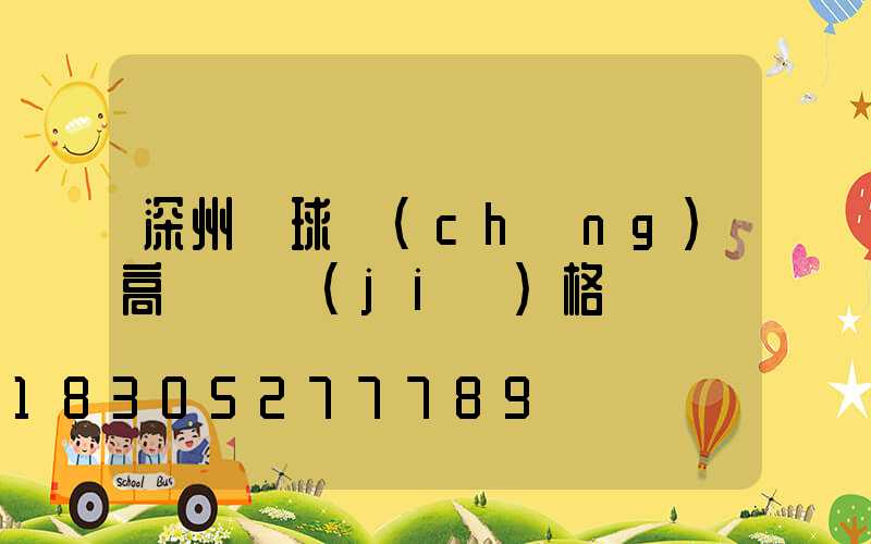 深州籃球場(chǎng)高桿燈價(jià)格