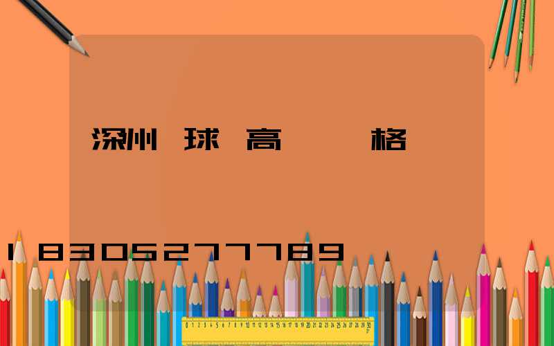 深州籃球場高桿燈價格