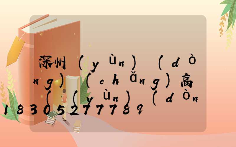 深州運(yùn)動(dòng)場(chǎng)高桿燈(運(yùn)動(dòng)場(chǎng)高桿燈高度是多少)