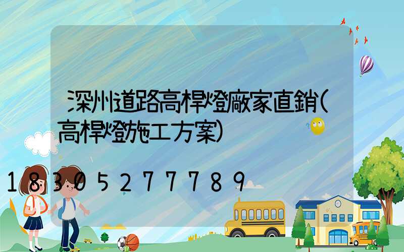 深州道路高桿燈廠家直銷(高桿燈施工方案)