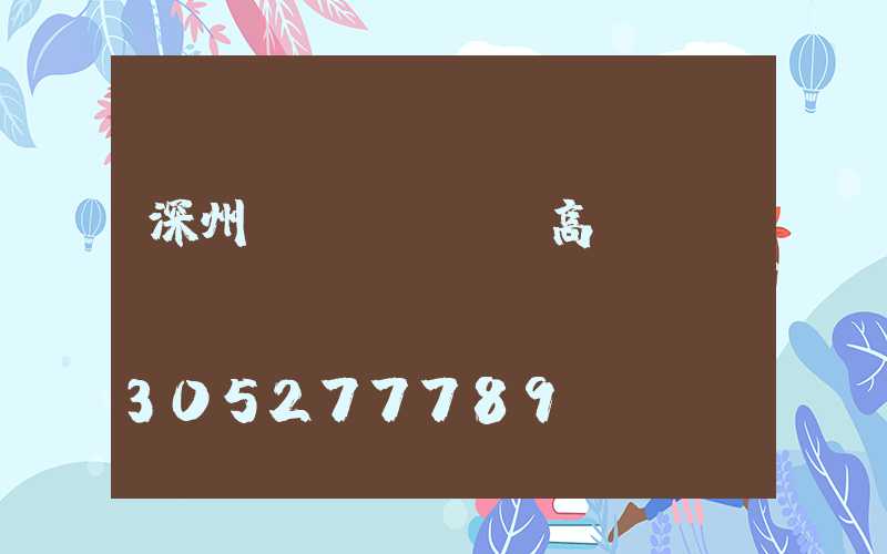 深州雙側(cè)高桿燈