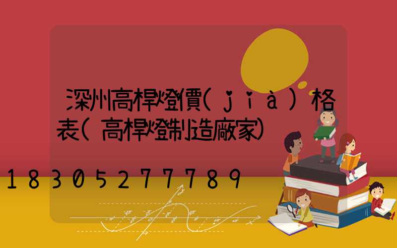 深州高桿燈價(jià)格表(高桿燈制造廠家)