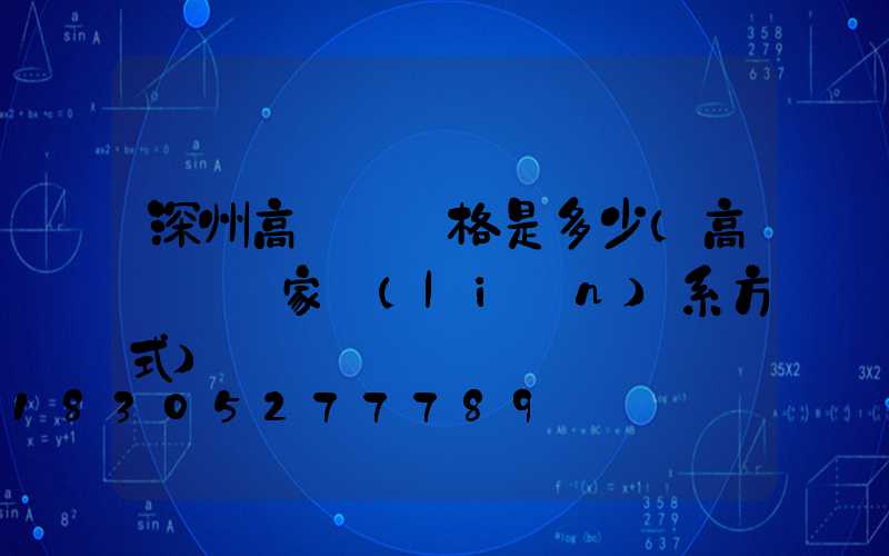 深州高桿燈價格是多少(高桿燈廠家聯(lián)系方式)