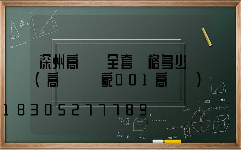 深州高桿燈全套價格多少錢(高桿燈廠家001高桿燈)