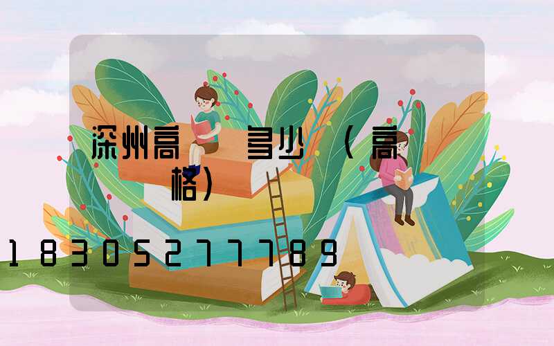 深州高桿燈多少錢(高桿燈燈頭價格)