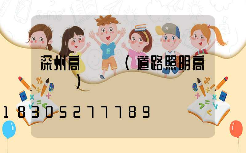 深州高桿燈廠(道路照明高桿燈廠)