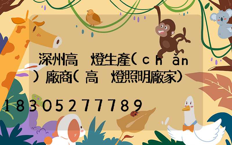 深州高桿燈生產(chǎn)廠商(高桿燈照明廠家)