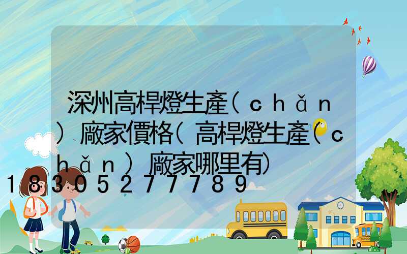 深州高桿燈生產(chǎn)廠家價格(高桿燈生產(chǎn)廠家哪里有)